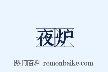 夜炉是什么意思的图片